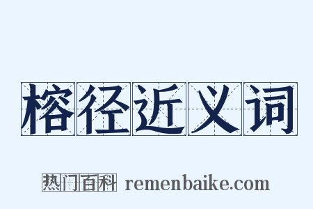 榕径近义词是什么意思的图片